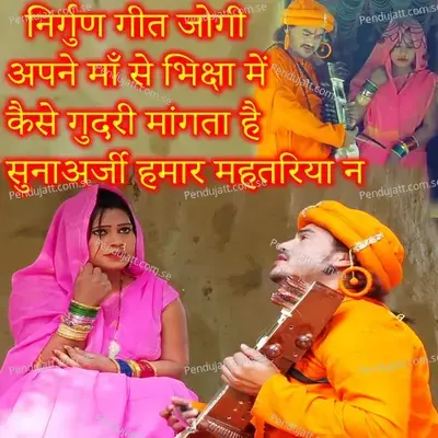 Nirgun Geet Jogi Apne Ma Se Bhiksha Me Kaise Gudari Mangta Hai Suna Arji Hmar Mahtariya Na - Virendra Chauhan album cover 