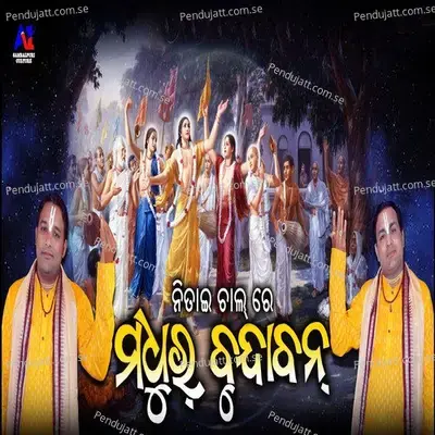 Nitai Chal Re Madhur Brundaban - Balkrishna Tripathy album cover 