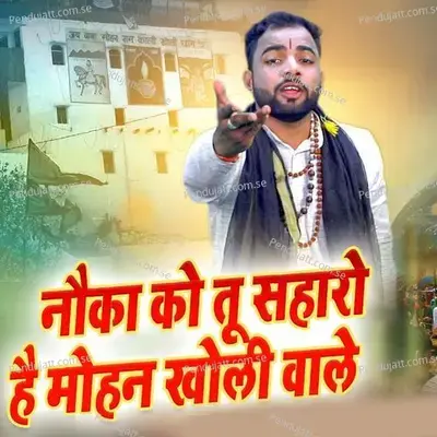 Noka Ko Tu Saharo Hai Mohan Kholi Wale - Sunil Chouhan album cover 