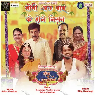 Noni Au Babu Ke Hoge Milan - Onkar Chauhan album cover 