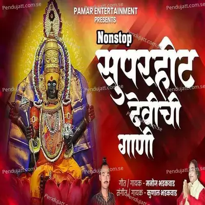 Nonstop Superhit Devichi Gani - Manoj Bhadakwad