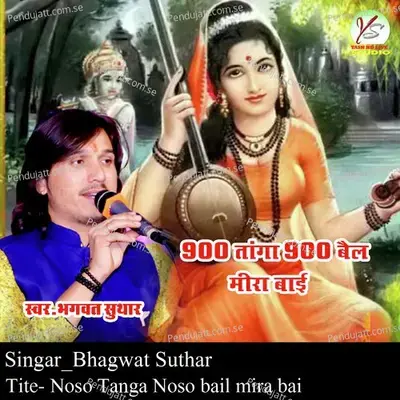 Noso Tanga Noso Bail Mira Bai - Bhagwat Suthar