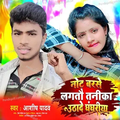 Not Barse Lagto Tanika Uthaade Ghanghariya - Ashish Yadav