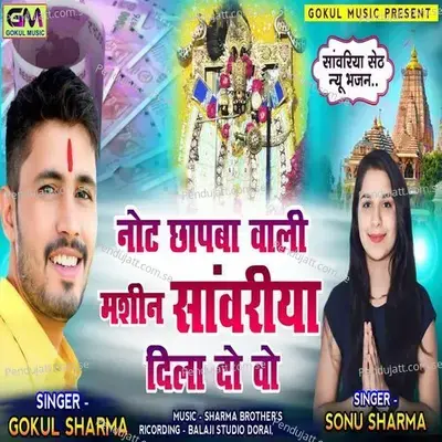 Note Chhapba Wali Machine Sanvariya Dila Do Vo Gokul Sharma - Gokul Sharma album cover 