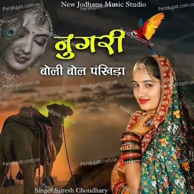 Nugari Boli Bol Pankhida - Suresh Choudhary album cover 