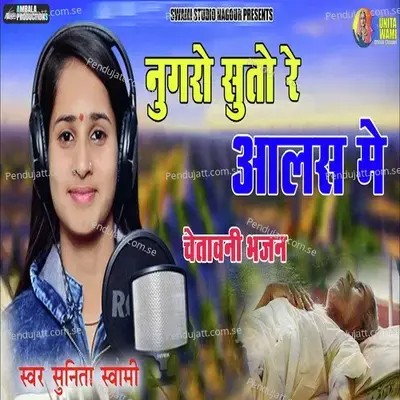 Nugro Suto Re Aals Me - Chetawani Bhajan - Sunita Swami
