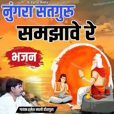 Nungra Satguru Samjhave Re - Ramesh Mali album cover 