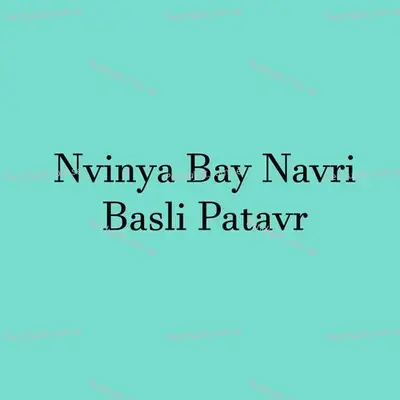 Nvinya Bay Navri Basli Patavr - Parmesh Mali album cover 