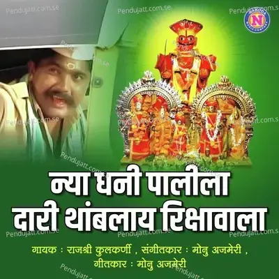 Nya Dhani Palila Dari Thamblay Rikshavala - Rajashre Kulkarni album cover 