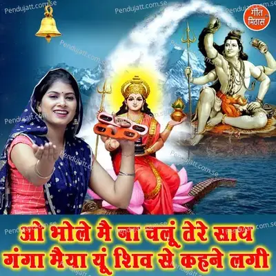 O Bhole Main Na Chalu Tere Saath Ganga Maiya Yu Shiv Se Kehne Lagi - Sheela album cover 