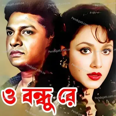 O Bondhu Re - Runa Laila album cover 