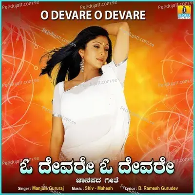 O Devare O Devare - Manjula Gururaj album cover 