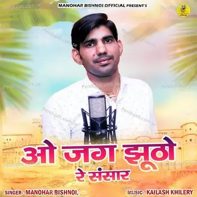 O Jag Jutho Re Sansar - Manohar Bishnoi album cover 