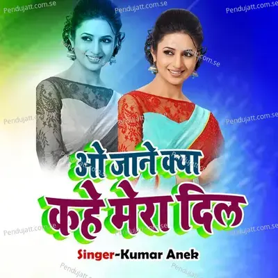 O Jane Jana Kya Kahe Mera Dil - Kumar Anek