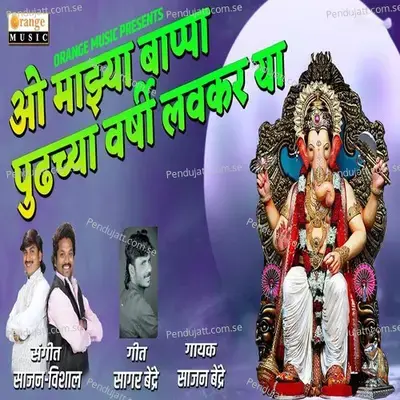 O Mazya Bappa, Pudhchya Warshi Lavkar Ya - Sajan Bendre