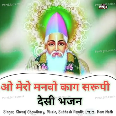 O Mero Manvo Kag Swarupi Desi Bhajan - Kheraj Choudhary album cover 