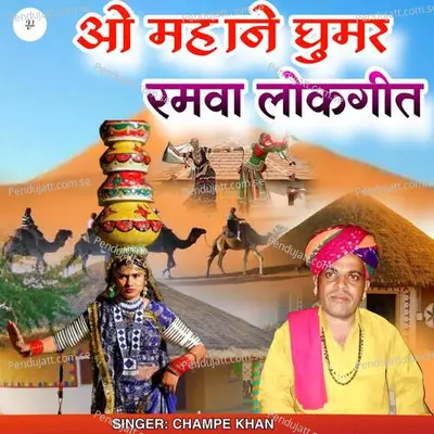 O Mhane Ghumar Ramwa Lokgeet - Champe Khan album cover 