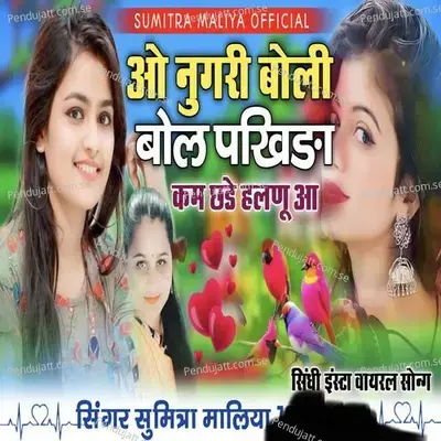 O Nugri Boli Bol Pakhida - Sumitra Maliya album cover 