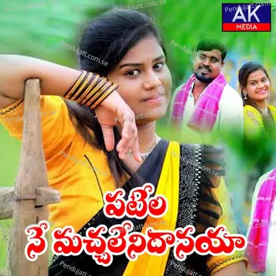 O Patela Ne Machalenidanaya - Dj Laxminarayana album cover 