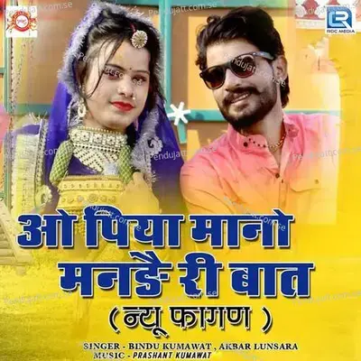 O Piya Mano Mande Ri Baat - Akbar Lunsara album cover 