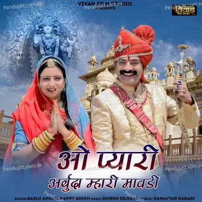 O Pyari Arbuda Mhari Mavadi - Bablu Ankiya