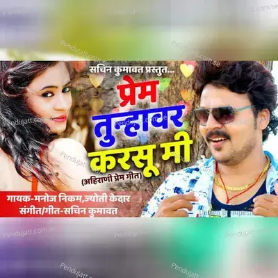 O Rani Prem Tunhavar Karsu Mi - Manoj Nikam album cover 