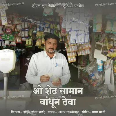 O Seth Saman Bandhun Theva - Ajay Gaikwad album cover 