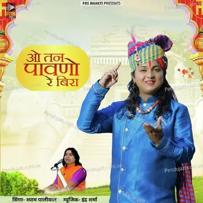 O Tan Pavno Re Beera - Shyam Paliwal