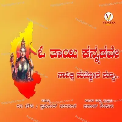 O Thayi Kannadave - Shashank Sheshagiri album cover 