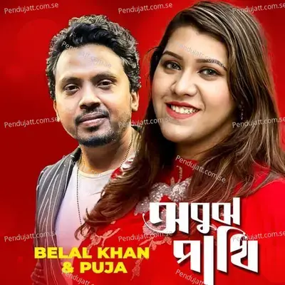 Obujh Pakhi - Belal Khan album cover 