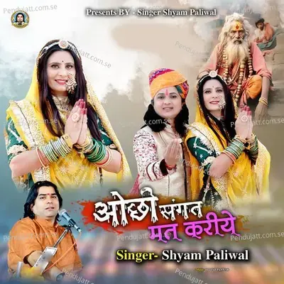 Ochi Sangat Mat Kariye - Shyam Paliwal album cover 