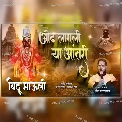 Odh Lagali Ya Antari Vithu Mauli - Ajay Gaikwad album cover 