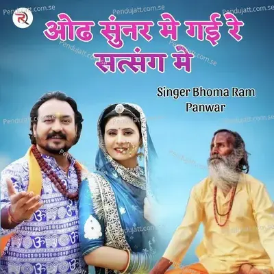 Odh Sunar Me Gayi Re Satsang Me - Bhoma Ram Panwar