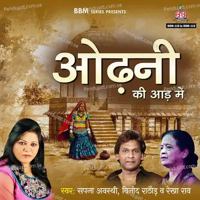 Ek Baar Aawo Ji Jawai Ji Pawna - Sapan Awasthi album cover 