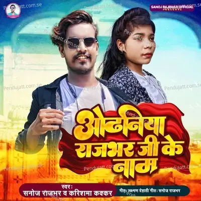 Odhaniya Rajbhar Ke Name - Sanoj Rajbhar album cover 