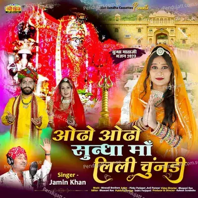 Odho Odho Sundha Ma Lili Chunadi - Mewadi Brothers