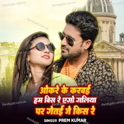 Okre Ke Karvai Hum Wish Re Ago Galiya Par Getai Je Kiss Re - Prem Kumar album cover 