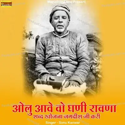 Olu Aave Vo Ghani Ravna Shabd Khojana Jagdish Ji Kari - Sonu Kanwar album cover 