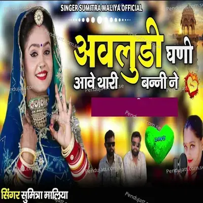 Oludi Gani Aave Thari Banni Ne - Sumitra Maliya album cover 