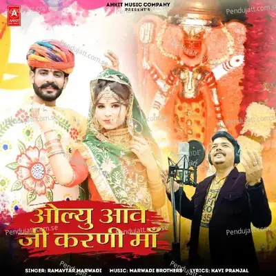 Olyu Aave Ji Karni Maa - Ramavtar Marwadi album cover 