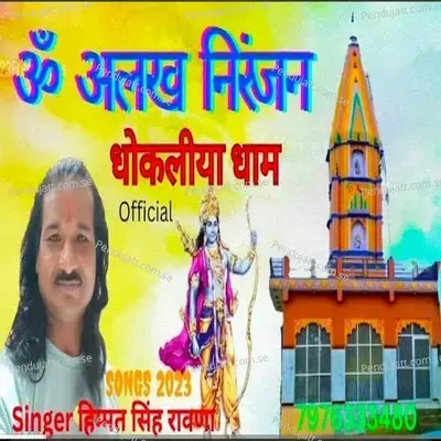 Om Alakh Niranjan Dhokaliya Dham - Himmat Singh Rawna album cover 