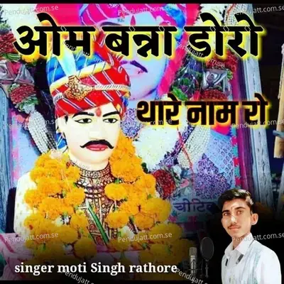 Om Banna Doro Thare Naam Ro - Moti Singh Rathore album cover 