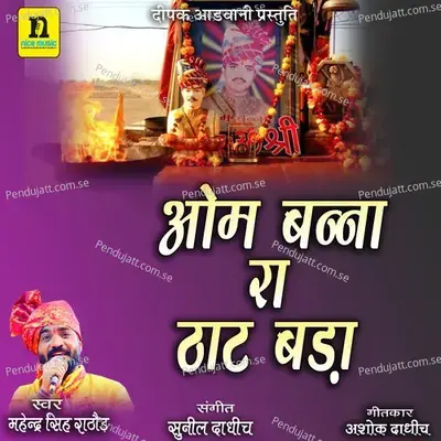 Om Banna Ra That Bada - Mahendra Singh Rathore album cover 