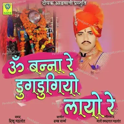 Om Banna Re Dugdugiyo Layo Re - Rinku Gehlot album cover 
