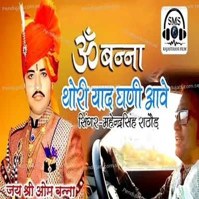 Om Banna Thori Yaad Ghani Aave - Mahendra Singh Rathore album cover 