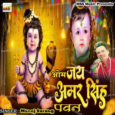 Om Jai Amar Singh Pawan - Manoj Sarang album cover 