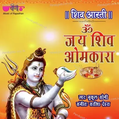 Om Jai Shiv Omkara - Aarti - Mukul Soni album cover 