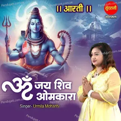 Om Jay Shiv Omkara - Urmila Mohanty album cover 