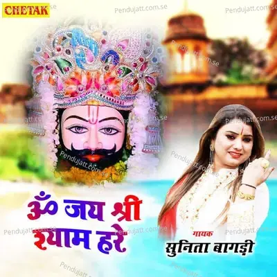 Om Jay Shri Shyam Hare - Sunita Bagadi album cover 