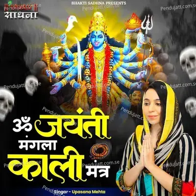 Om Jayanti Mangla Kali Mantra - Upasana Mehta album cover 